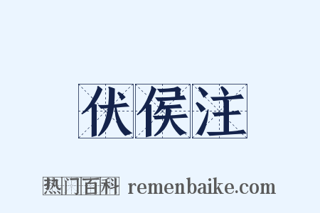 伏侯注是什么意思的图片